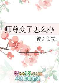 师尊变了怎么办（重生）