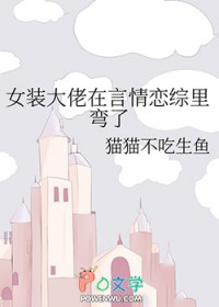 女装大佬在言情恋综里弯了