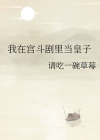 我在宫斗剧里当皇子